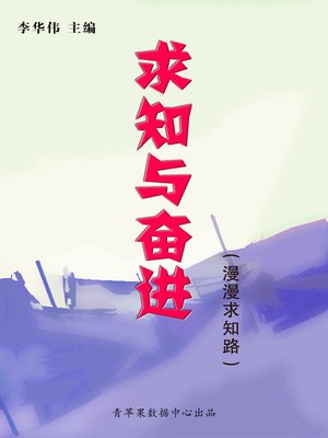 cover image of 求知与奋进